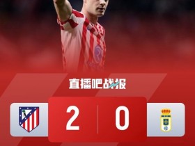 【蜗牛棋牌】联赛6连胜!马竞2-0皇家奥维耶多下场将战巴萨 瑟尔洛特梅开二度