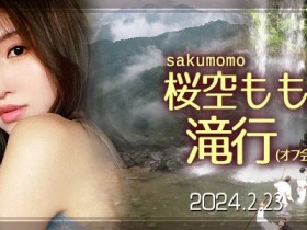 收费30,000日币!你敢和桜空もも(樱空桃)挑战庐山大瀑布吗?【EV扑克下载】