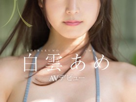 明明外型超正的⋯为什么偶像团体出身的白雲あめ(白云雨)没有去拍Beauty Venus?【EV扑克下载】