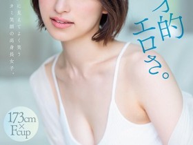 綾瀬天(绫濑天)出道作品STARS-942发布!森林原人一亲就湿了!173公分、F罩杯的天才降临SOD Star!【EV扑克下载】