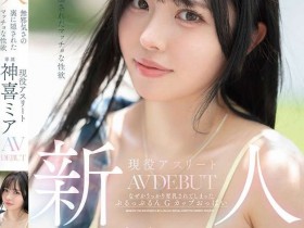 神喜ミア(神喜美亚)出道作品FNS-138发布!FALENO五大神秘再现身一人!她是曾在日本全国大赛得奖的写真偶像!【EV扑克下载】