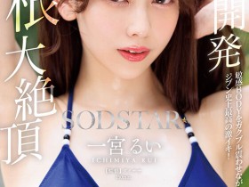 一宮るい(一宫留衣)作品START-435发布!巨根大绝顶!「SOD新人」史上最棒的激烈高潮!【EV扑克下载】