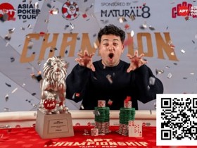 【EV扑克】2025APT冠军赛|Jon Rounce-Sue问鼎Natural8杯冠军赛!斩获750万新台币(约24.3万美元)生涯最高奖金!