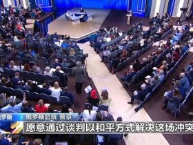 【蜗牛棋牌】欧洲24国举债援乌 普京:西方“通过乌克兰的手”同俄作战