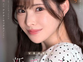 新ありな(新有菜)作品MDVR-374发布!她有多强?两个小故事告诉你!【EV扑克下载】
