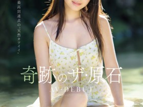 井上もも(井上桃)出道作品MIDA-493发布!宛如海市蜃楼的美少女!她是史上最高等级的可爱原石!【EV扑克下载】