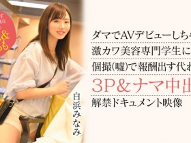 白浜みなみ(白滨南)出道作品CAWD-554发布!破防一次还不够!卡娃依的她再破防先中出再乱交!【EV扑克下载】