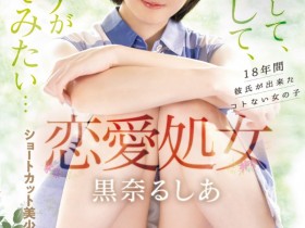 黒奈るしあ(黑奈露西亚)出道作品MIFD-463发布!把男优当男友!恋爱处女的她直接高潮!【EV扑克下载】