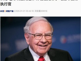 【蜗牛棋牌】95岁巴菲特正式退休,卸任伯克希尔-哈撒韦首席执行官!曾透露“终于感受到了自己的年龄”,身体开始不稳,看不清字