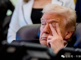 【蜗牛棋牌】美国露出獠牙,现在最危险的三个国家