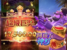 大发娱乐平台特色老虎机——阿拉丁神灯完整介绍