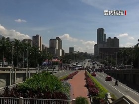 【蜗牛棋牌】委官员:绑架委内瑞拉总统是“战争罪”