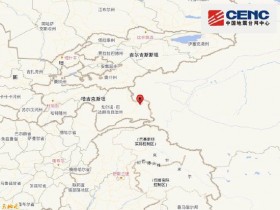 【蜗牛棋牌】塔吉克斯坦发生4.5级地震,震源深度160千米