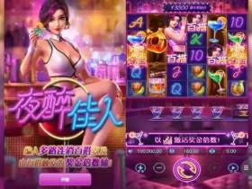 夜醉佳人:在大发娱乐邂逅高颜值夜色主题游戏