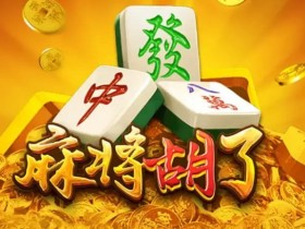 麻将胡了:尽享大发娱乐带来的全新国粹体验