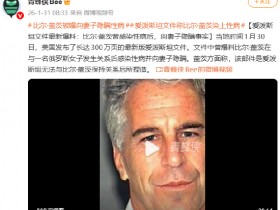 【蜗牛棋牌】爱泼斯坦文件最新爆料:比尔·盖茨曾感染性病后,向妻子隐瞒事实