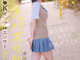 香川あんず(香川杏)出道作品CAWD-936发布!可爱社史上最美白最强大的童颜巨乳!她还是个Tiktok网红!【EV扑克下载】