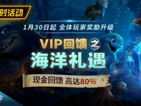 EV扑克限时活动1月30日起VIP回馈之海洋礼遇现金回馈高达80%