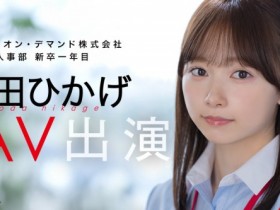 与田ひかげ(与田日景)出道作品SDJS-350发布!SOD 人事部女子社员AV解禁!【EV扑克下载】