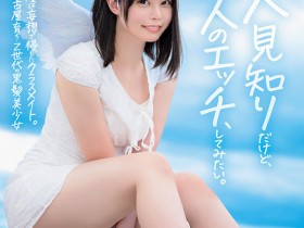 高星なぎさ(高星渚)出道作品SDAB-342发布!性经验只有一人、大家眼中的天使⋯竟然拍过无码片!【EV扑克下载】