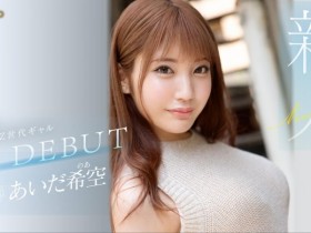 あいだ希空(相田希空)出道作品FSDSS-542发布!169公分大长腿!每天要自慰三次的淫娃!指名要肌肉男【EV扑克下载】