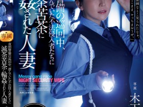 木下凛々子(木下凛凛子)作品JUR-619发布!为补贴家用!温柔人妻应征夜班保全,遭恶徒闯入残忍轮奸中出【EV扑克下载】