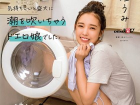 新垣うみ(新垣海)出道作品MOGI-082发布!那位与男优试婚同居的微笑美人竟有无码黑历史!【EV扑克下载】