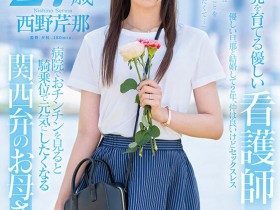 西野芹那出道作品SDNM-398发布!想要人生多点刺激!在大阪当护士的她偷偷下海拍A片!【EV扑克下载】