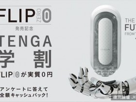 【蜗牛棋牌】日本發表《最新飛機杯FLIP 0》可拆開的設計好處多多!