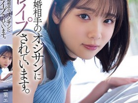 二葉エマ(二叶惠麻)作品SAME-070发布!妈妈不在家、兽父就出马!F奶惨遭继父剥小穴侵犯…【EV扑克下载】