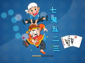 大发娱乐重磅上线——7鬼523:智谋与激情的终极纸牌盛宴