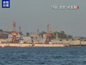 【蜗牛棋牌】美官员称古巴水域冲突致一名美国公民死亡