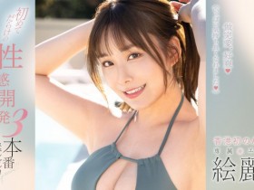 絵麗奈(绘丽奈)作品FSDSS-645发布!性感开发3本番!第二支作品要对决三根强棒!【EV扑克下载】