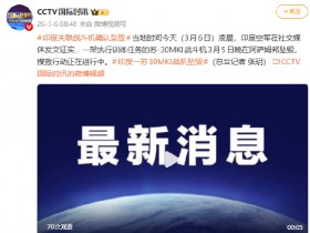 【蜗牛棋牌】印度失联战斗机确认坠毁