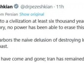 【蜗牛棋牌】伊朗总统发声:任何妄图摧毁伊朗的人都对历史一无所知,侵略者来了又走,而伊朗始终屹立不倒