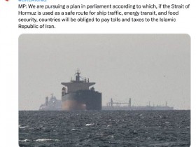 【蜗牛棋牌】伊朗议员称拟征收霍尔木兹海峡通行费