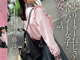 工藤ゆら(工藤由罗)作品ADN-513发布!有着灿烂笑颜的萌感正妹,「无辜大眼」超级挑逗!【EV扑克下载】