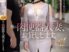 水戸かな(水户香奈)作品JUR-299发布!丈夫欠下巨额债务!她惨沦为肉便器人妻,中出10次才能回家【EV扑克下载】
