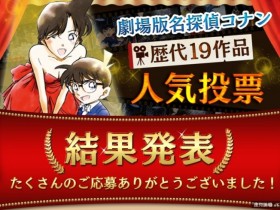 【蜗牛棋牌】名偵探柯南電影版歷代19作品人氣投票結果出爐!