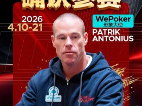 【EV扑克】2026红龙杯PLUS赛程公布:Antonius、谈轩、王烨确认参赛