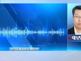 【蜗牛棋牌】美国封锁伊朗海上交通有何后果 专家解读