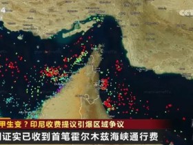 【蜗牛棋牌】印尼财长称考虑效仿伊朗,在马六甲海峡收“过路费”后,又改口称不收了 新加坡、马来西亚紧急表态,该海峡承担着全球约1/4的原油运输