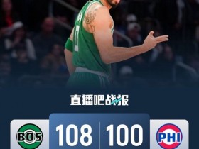 【蜗牛棋牌】绿军险胜76人2-1领先 杰伦&塔图姆同砍25+7 马克西31投31分