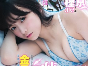 【蜗牛棋牌】金子理江 強勢回歸!最新雜誌寫真大分享 越來越有小女人魅力了!幾罷昏啊!