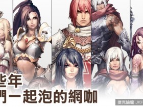 【蜗牛棋牌】那些年,我們一起泡的網咖