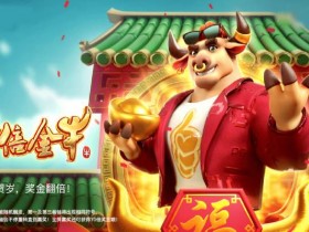 PG电子《财富牛》连胜机制:3轴旋转下的极速爆奖体验