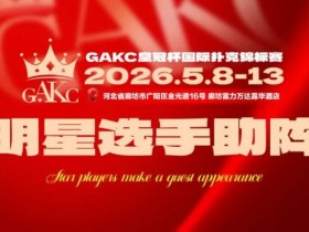 【EV扑克】临汾尧王杯|详细赛程赛制解析:6天巅峰对决,赛事亮点抢先看