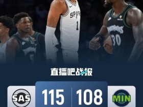 【蜗牛棋牌】马刺客胜2-1森林狼 文班39+15+5帽 爱德华兹32+14+6