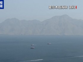 【蜗牛棋牌】伊朗高级官员警告:别亲手关死霍尔木兹海峡的大门