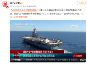 【蜗牛棋牌】英国将在中东部署驱逐舰 为霍尔木兹海峡护航做准备